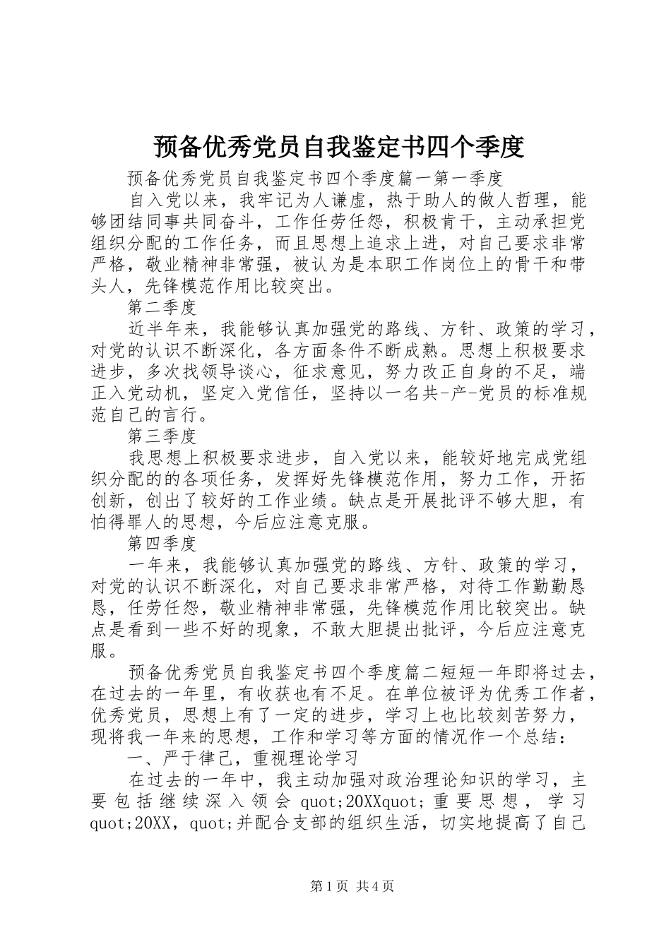 预备优秀党员自我鉴定书四个季度_第1页