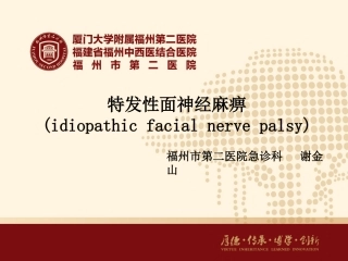 特发性面神经麻痹