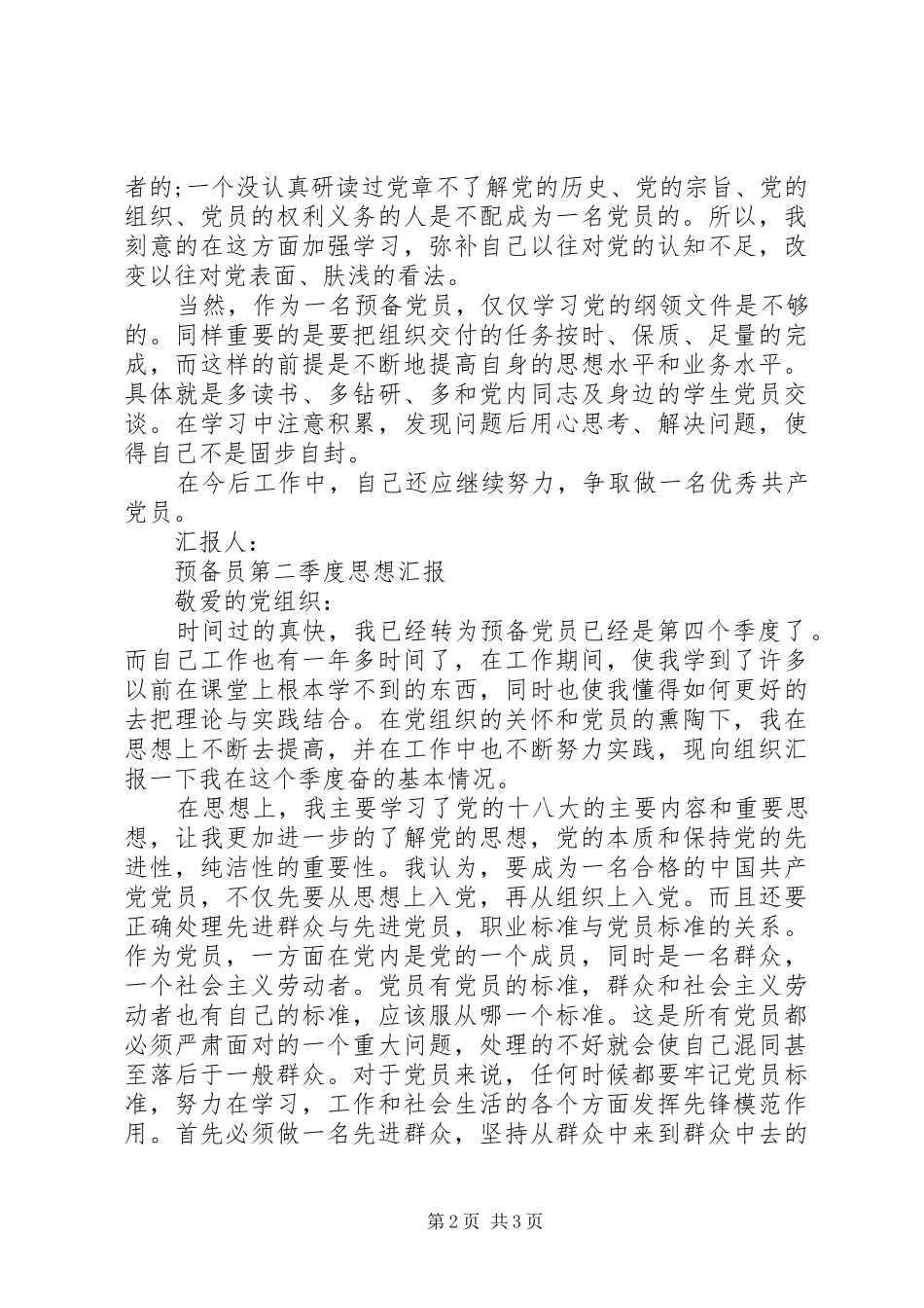 预备员第二季度思想汇报_第2页