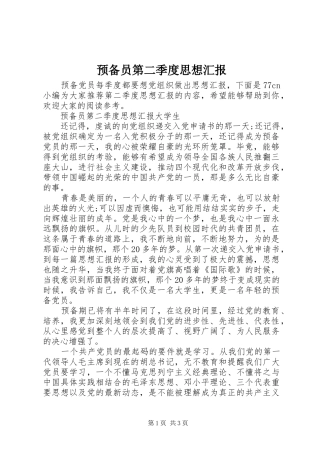 预备员第二季度思想汇报