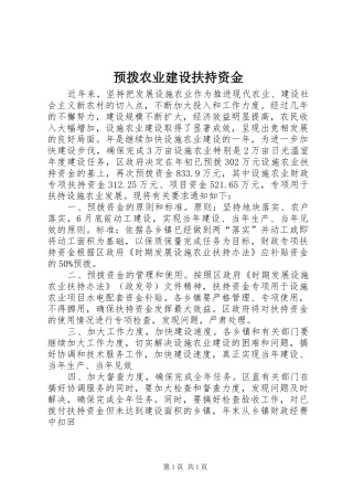 预拨农业建设扶持资金