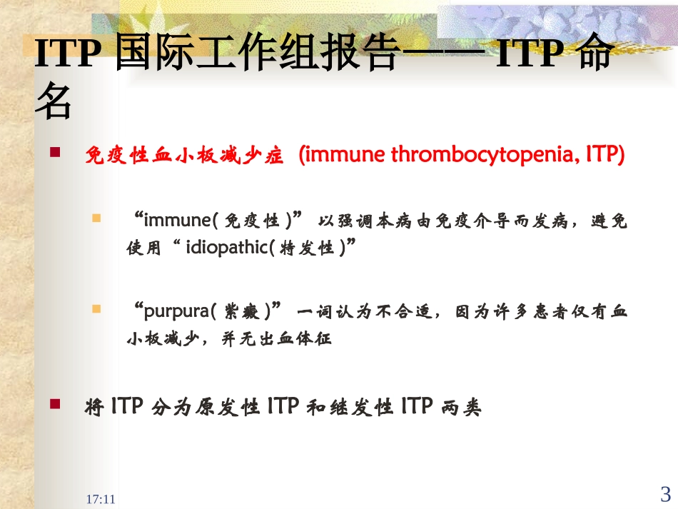 特发性血小板减少性紫癜_第3页