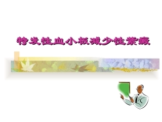 特发性血小板减少性紫癜