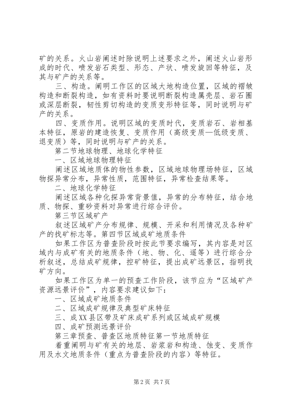 预查普查报告编写规范五篇_第2页