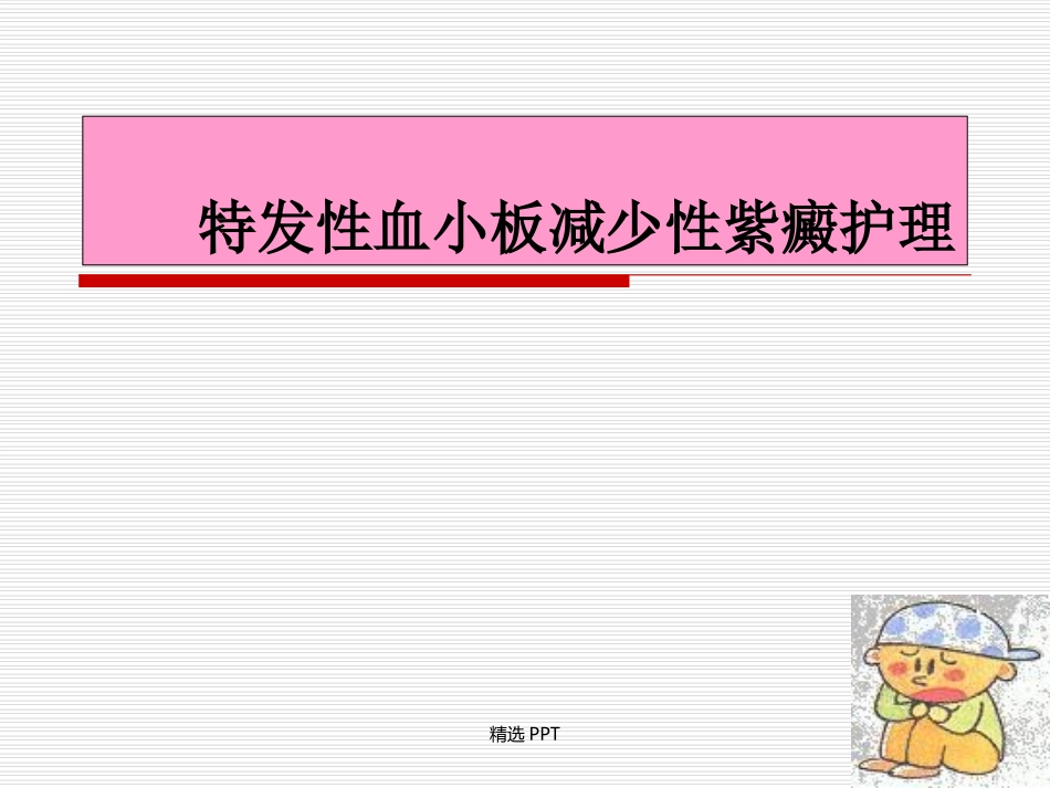 特发性血小板减少性紫癜的护理_第1页