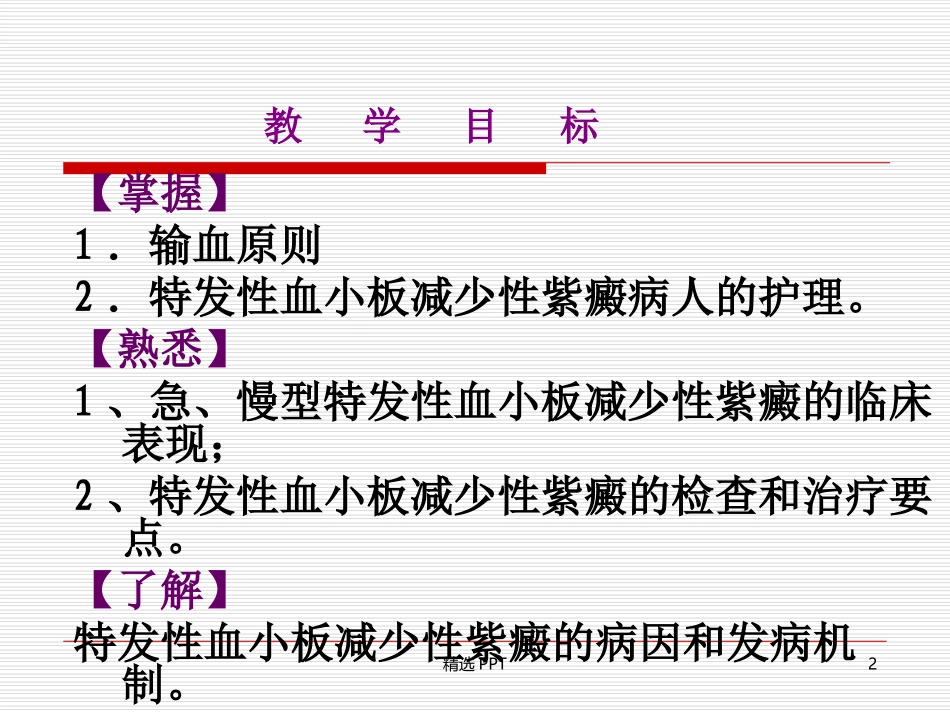 特发性血小板减少性紫癜的护理_第2页