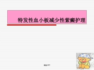 特发性血小板减少性紫癜的护理