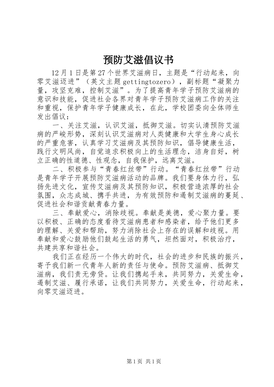 预防艾滋倡议书_第1页