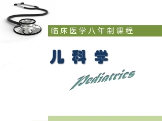 特发性血小板减少性紫癜儿科学