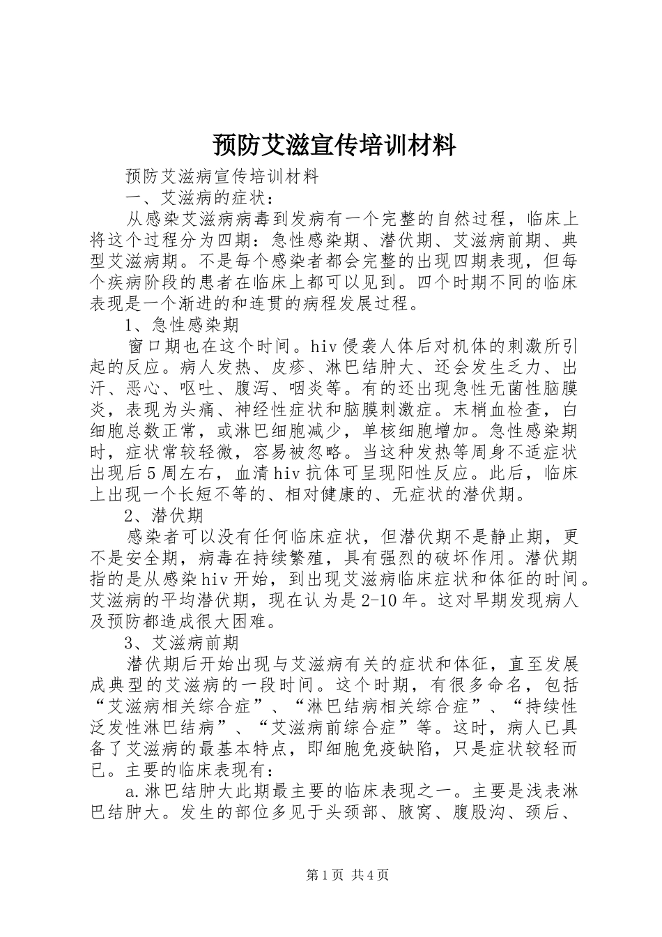 预防艾滋宣传培训材料_第1页