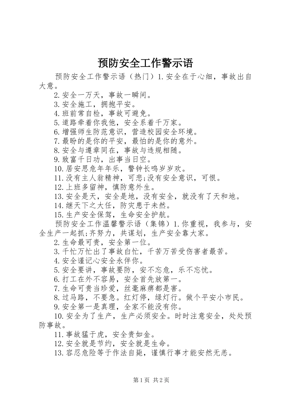 预防安全工作警示语_第1页