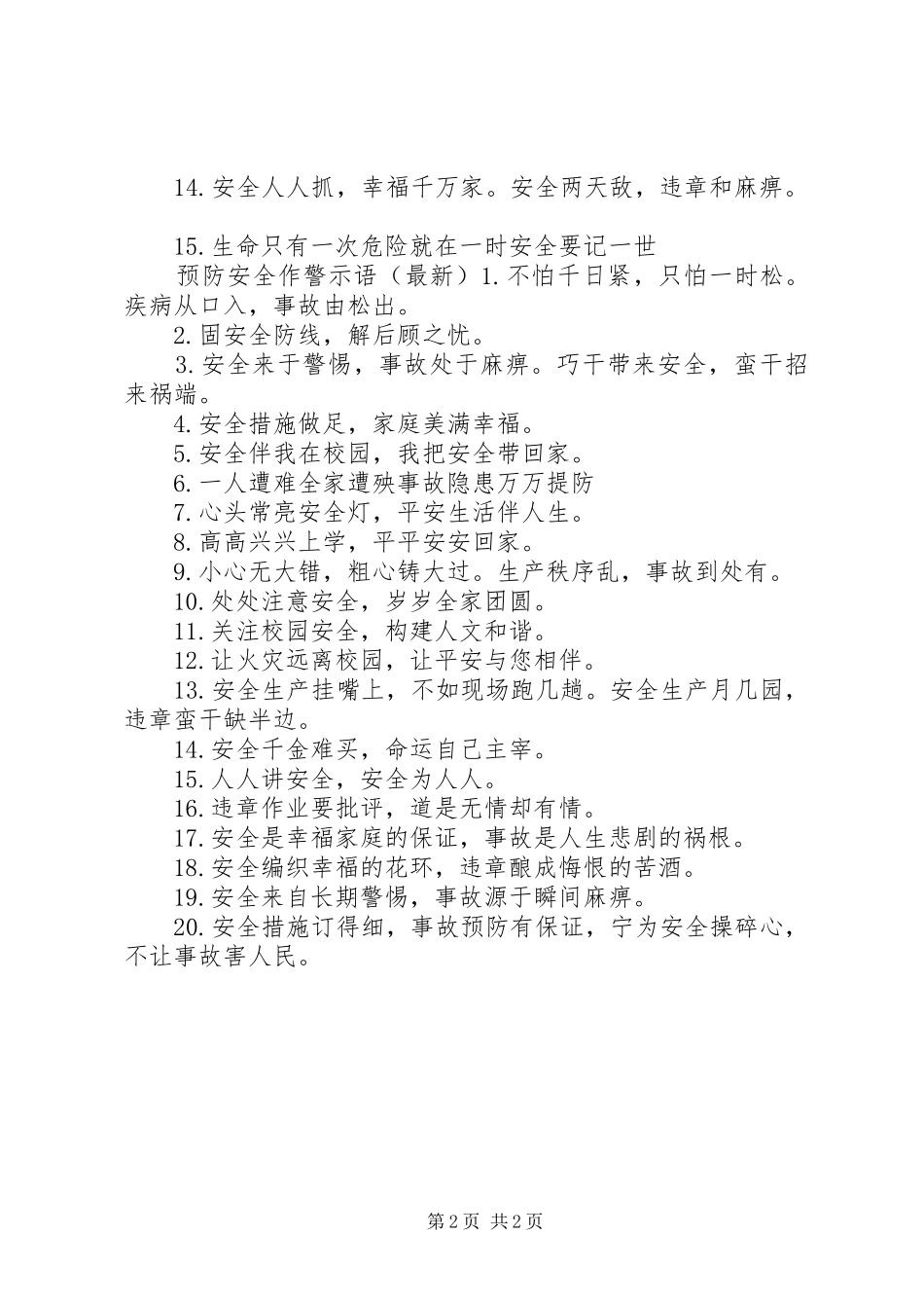 预防安全工作警示语_第2页