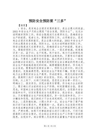 预防安全预防要三多