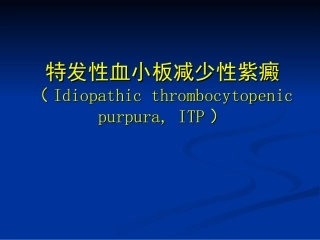 特发性血小板减少性紫癜名医讲座