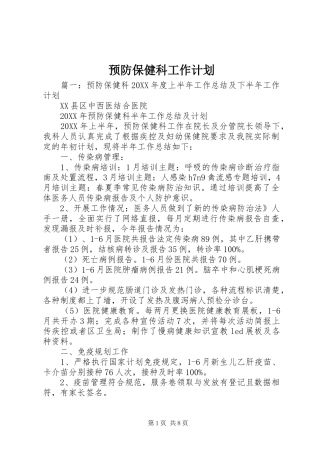 预防保健科工作计划