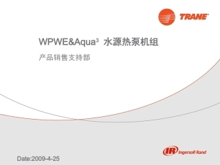 特灵水机培训资料