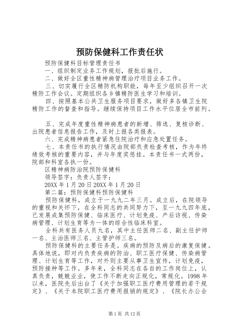 预防保健科工作责任状_第1页