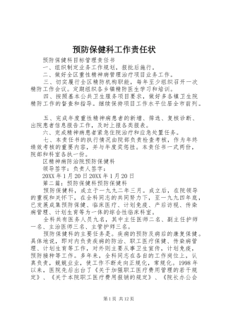 预防保健科工作责任状