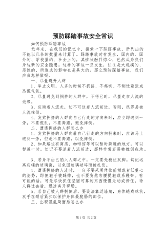 预防踩踏事故安全常识