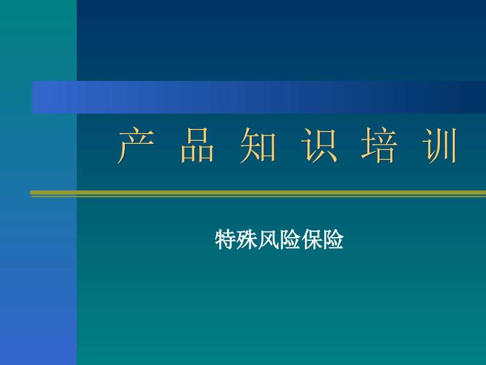 特殊风险保险_第1页