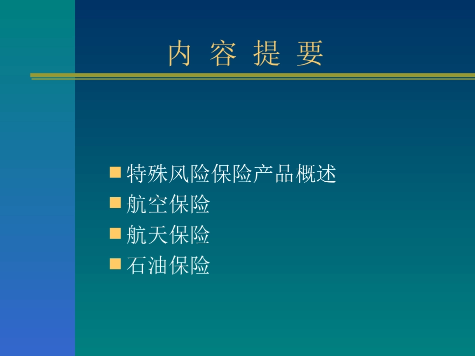 特殊风险保险_第2页