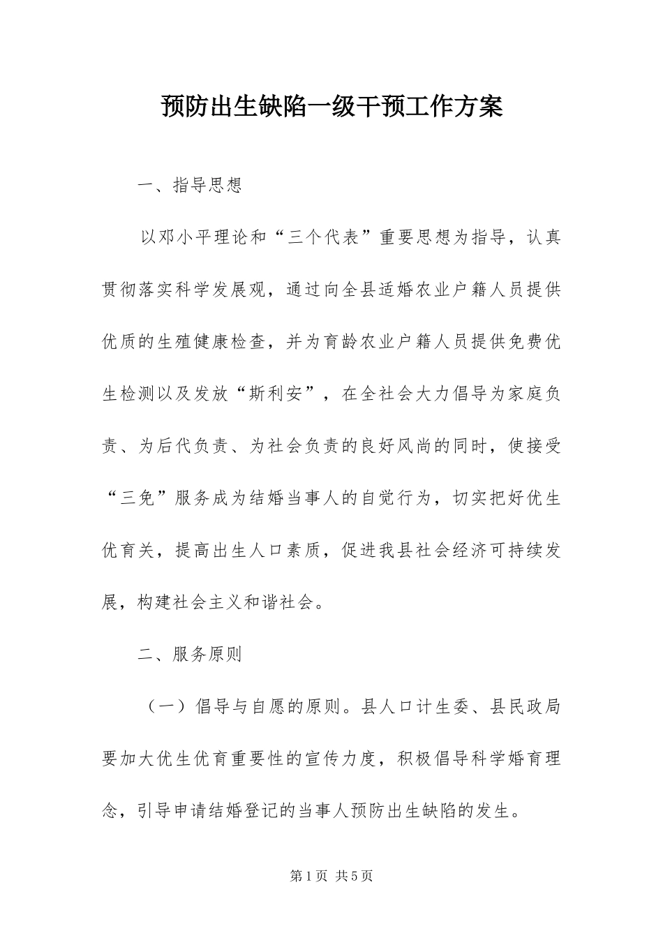 预防出生缺陷一级干预工作方案_第1页