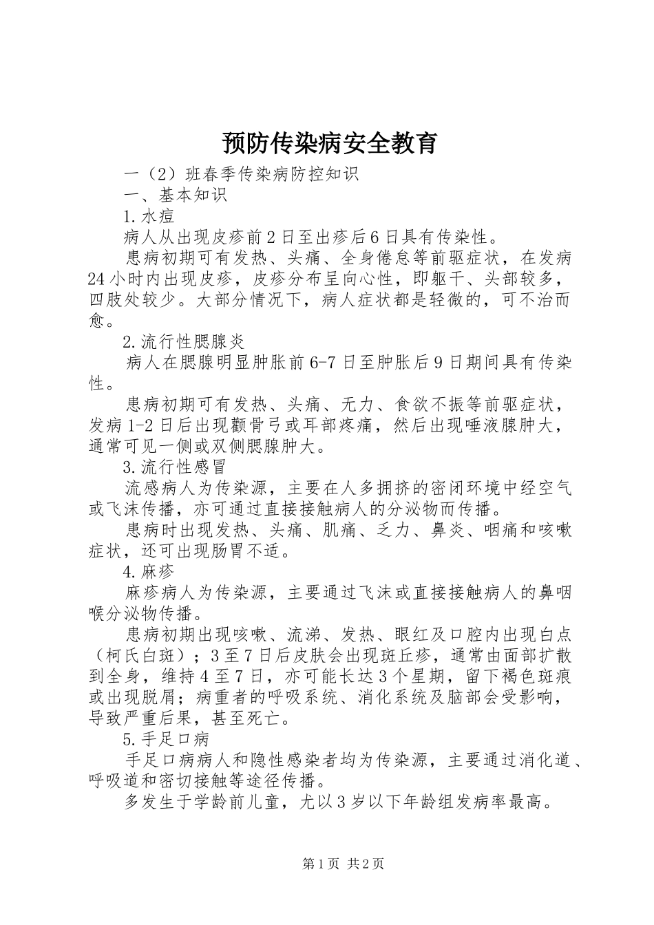 预防传染病安全教育_第1页