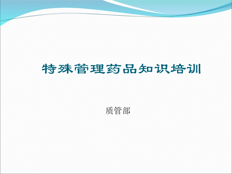 特殊管理药品培训_第1页