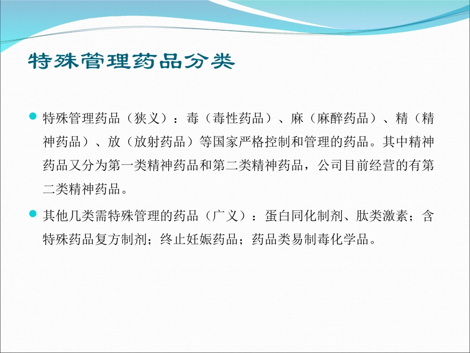 特殊管理药品培训_第2页
