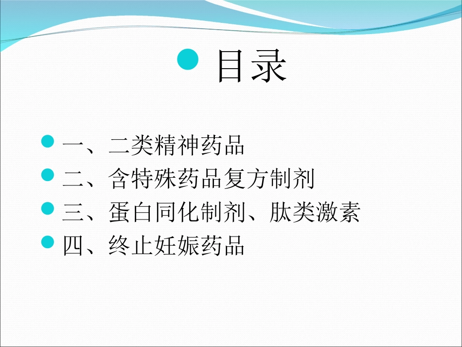 特殊管理药品培训_第3页