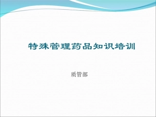 特殊管理药品培训