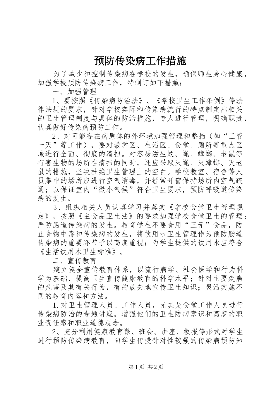 预防传染病工作措施_第1页