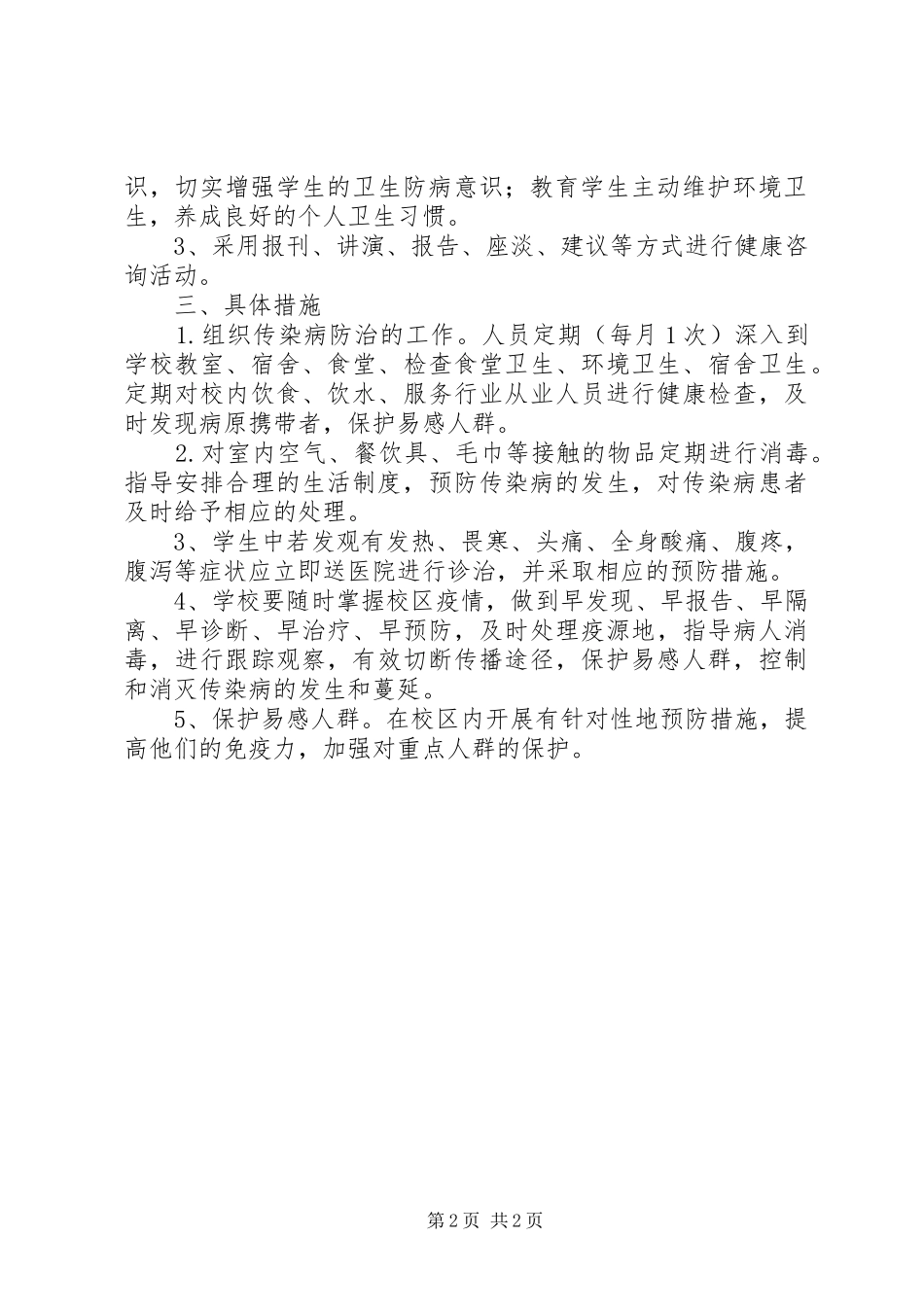 预防传染病工作措施_第2页