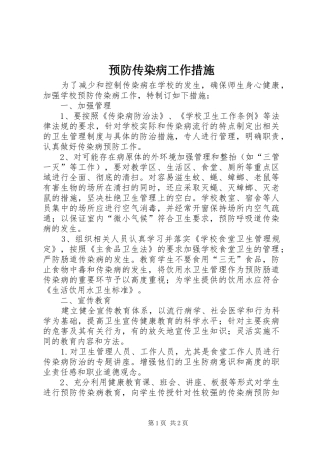 预防传染病工作措施