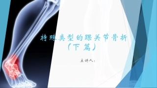 特殊类型的踝关节骨折