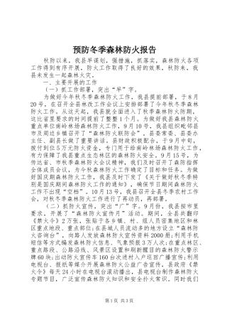 预防冬季森林防火报告