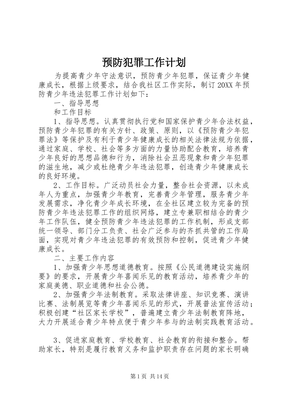 预防犯罪工作计划_第1页