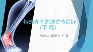 特殊类型的踝关节骨折下