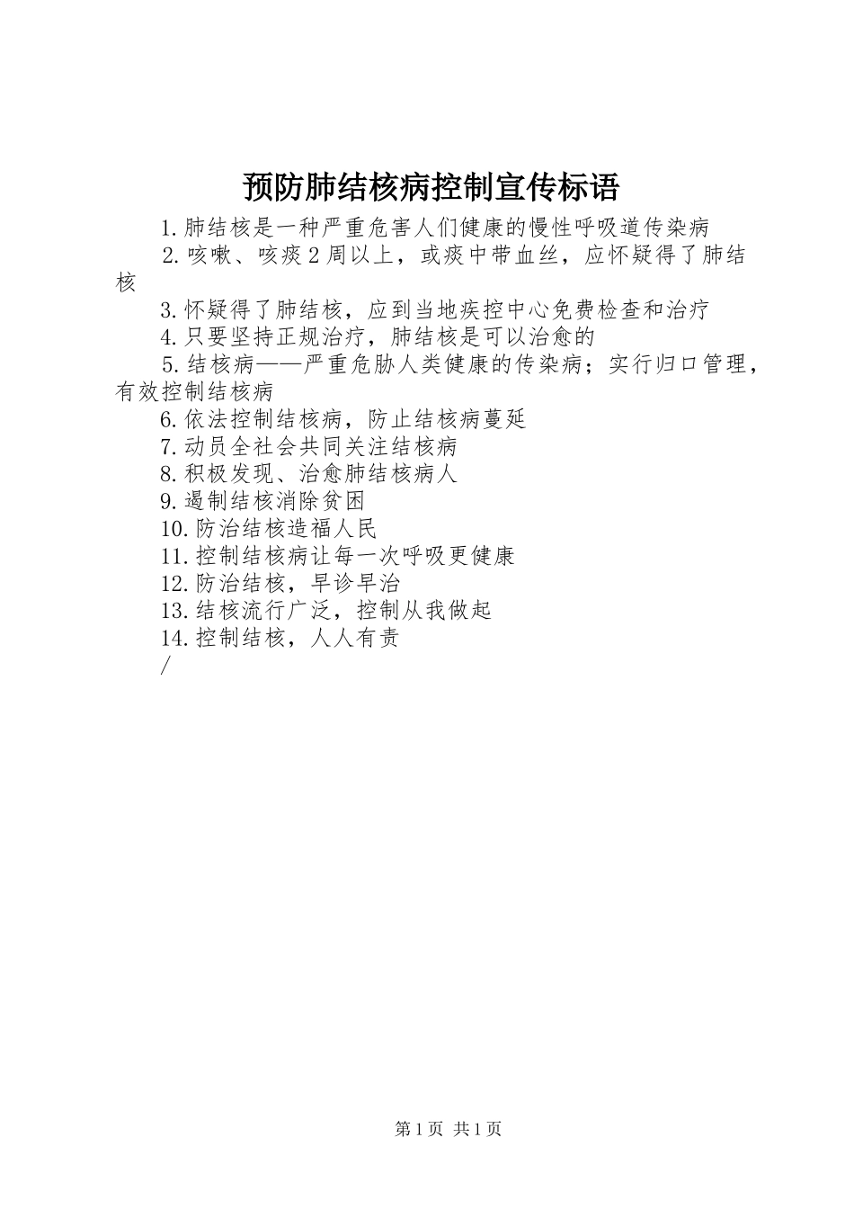 预防肺结核病控制宣传标语_第1页