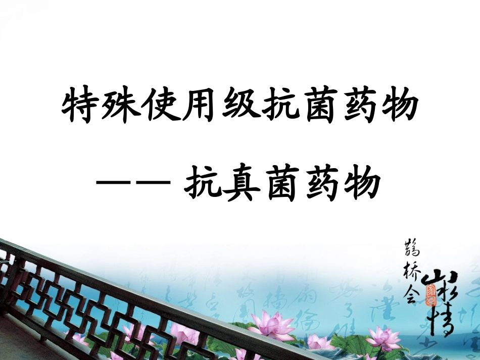 特殊使用抗真菌药物_第1页