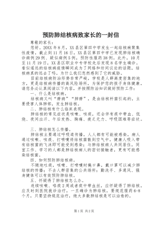 预防肺结核病致家长的一封信