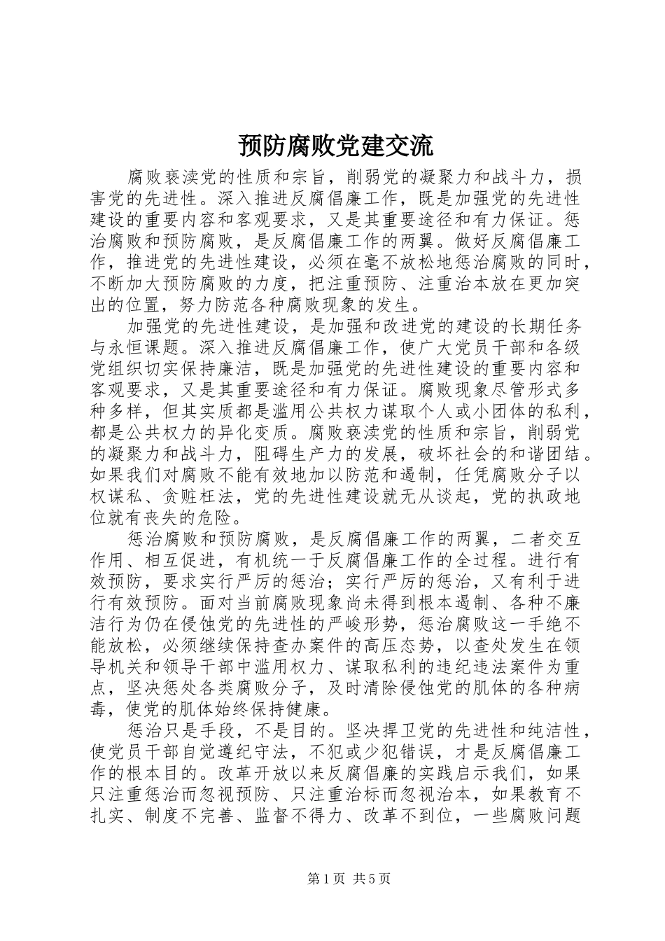 预防腐败党建交流_第1页