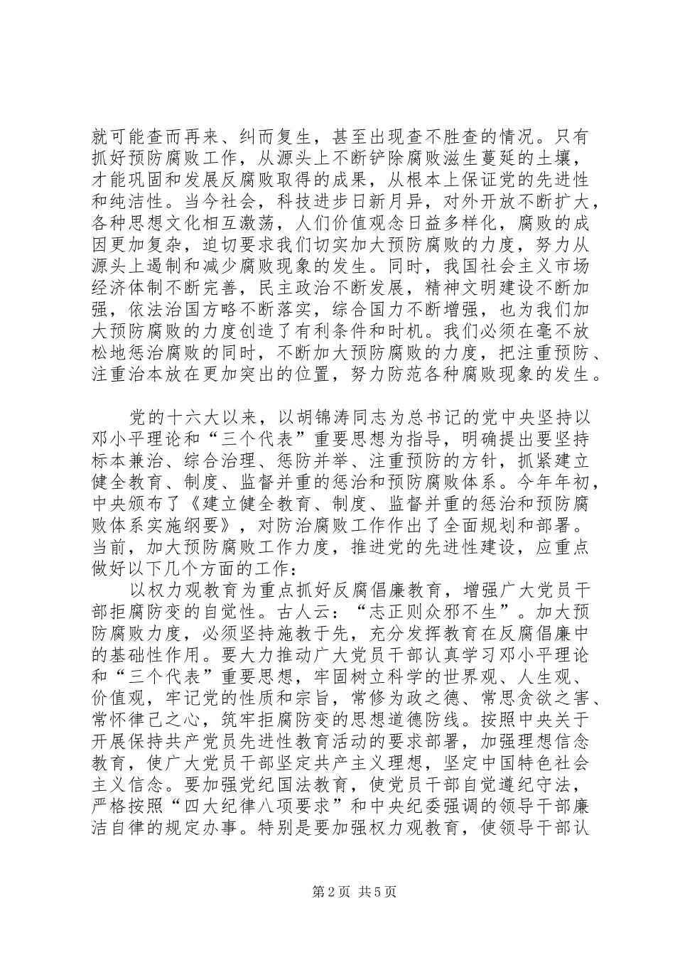 预防腐败党建交流_第2页