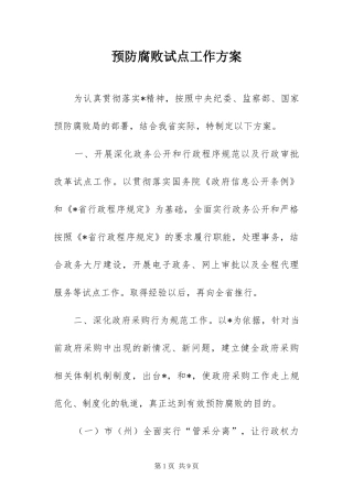 预防腐败试点工作方案