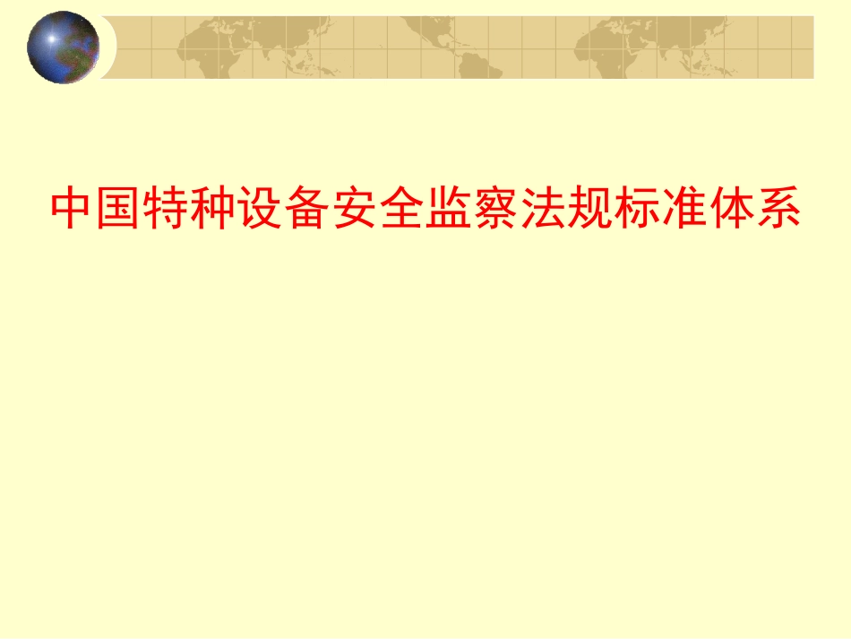 特种设备法规标准体系_第1页