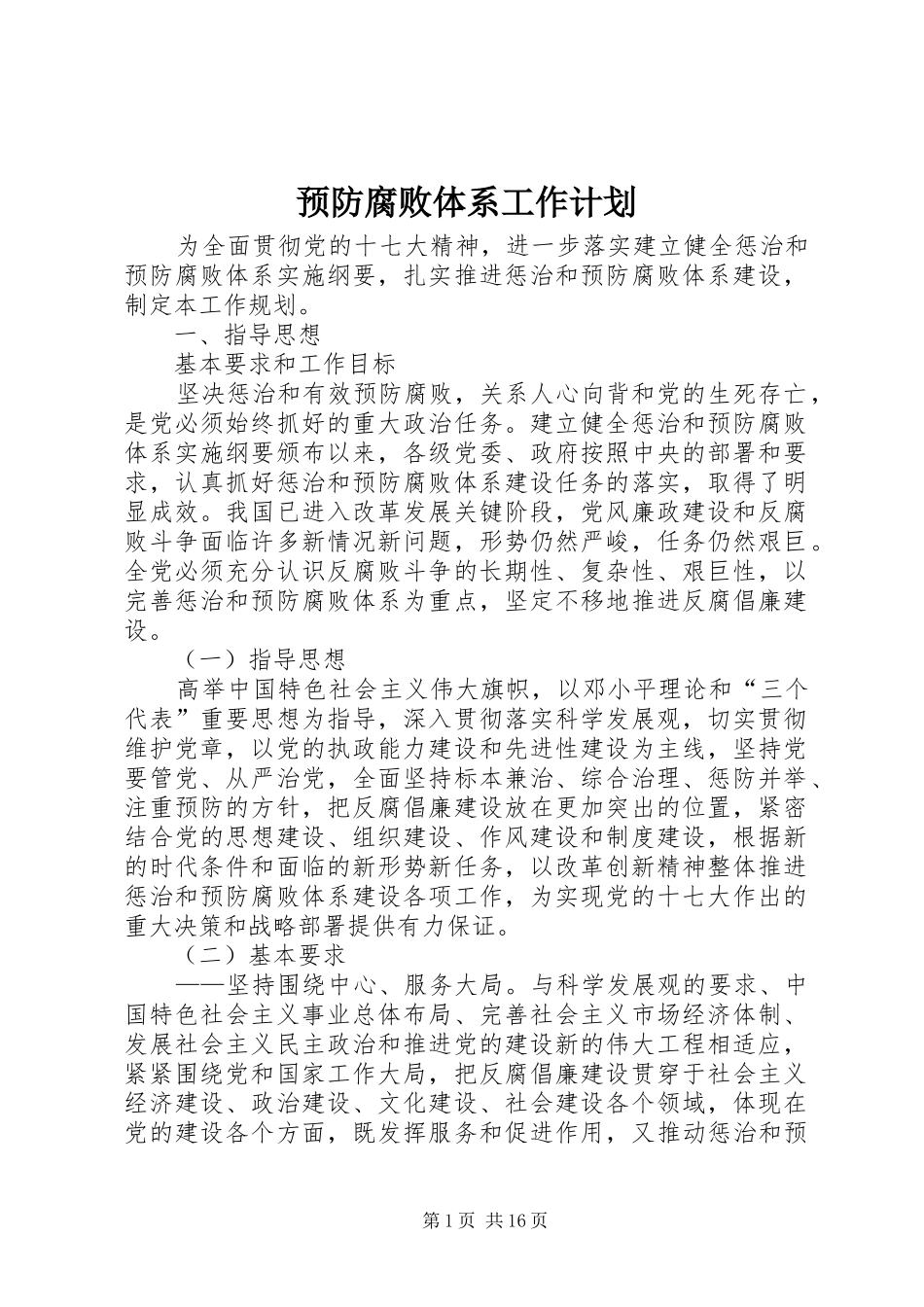 预防腐败体系工作计划_第1页