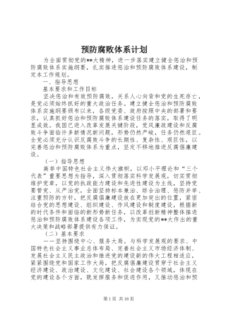 预防腐败体系计划