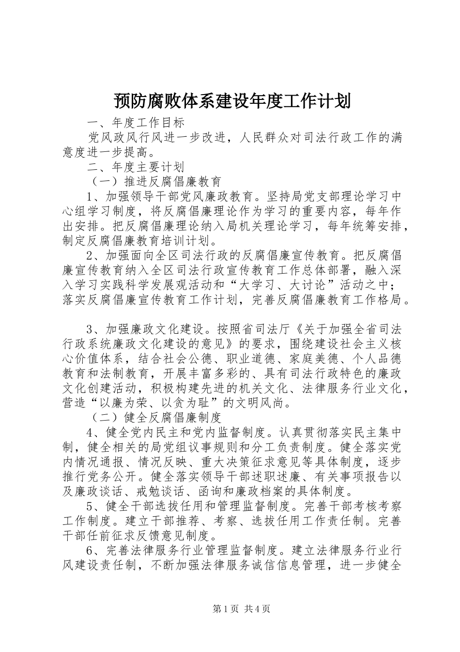 预防腐败体系建设年度工作计划_第1页