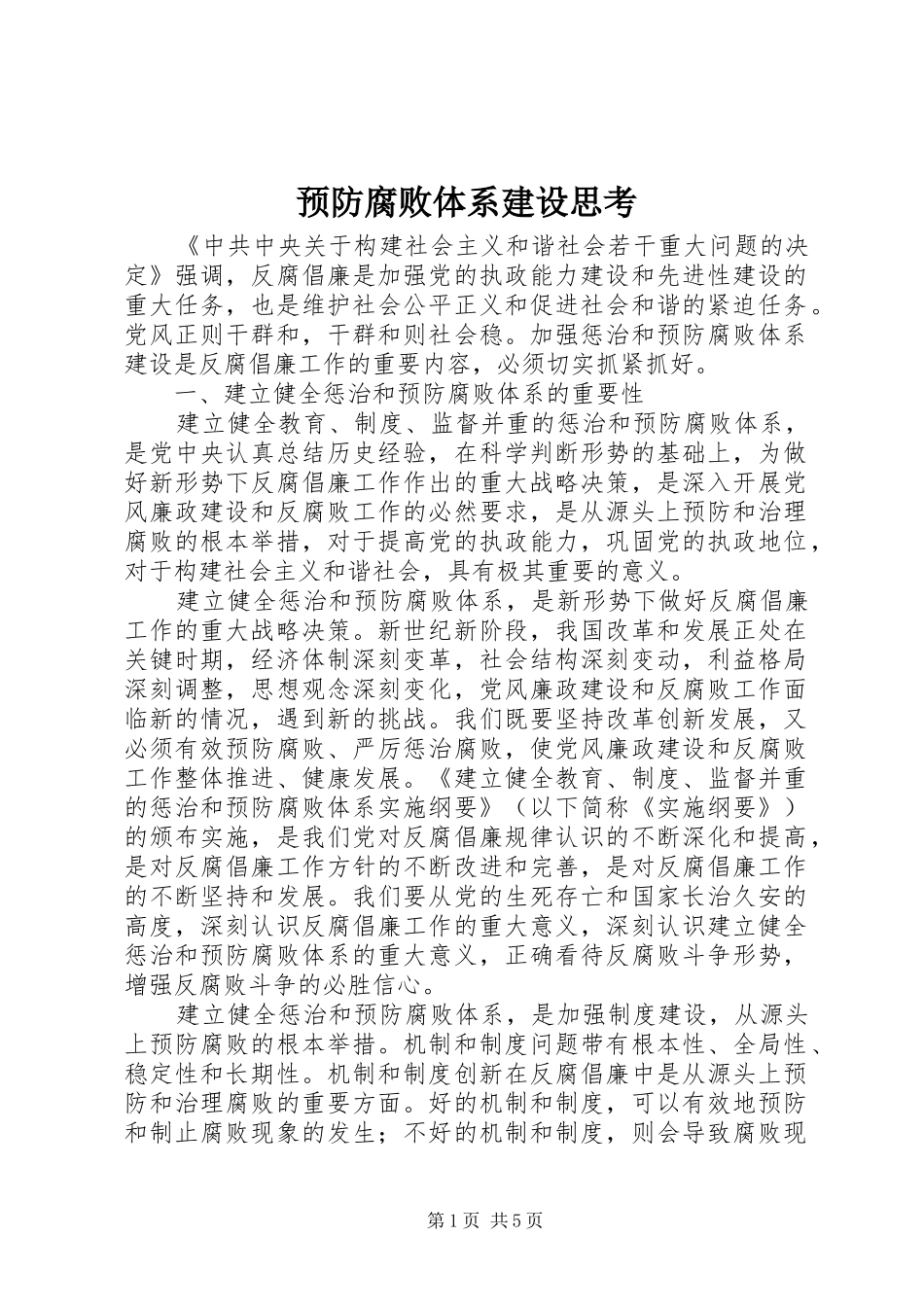预防腐败体系建设思考_第1页