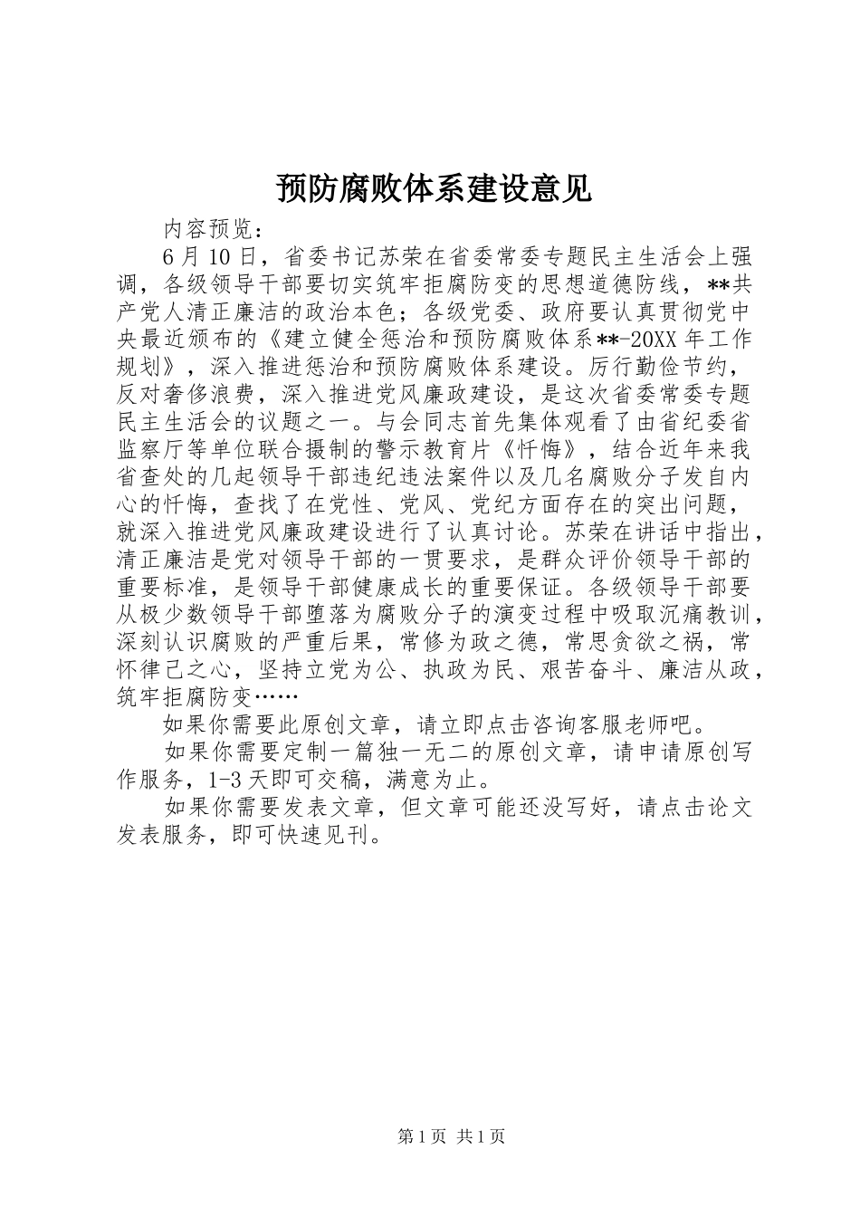 预防腐败体系建设意见_第1页